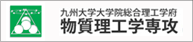 物質理工学専攻