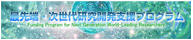 最先端・次世代研究開発支援プログラム