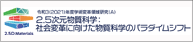2.5次元物質科学