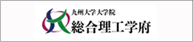 総合理工学府
