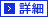 詳細
