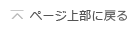ページ上部に戻る