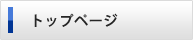 トップページ