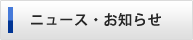 ニュース・お知らせ