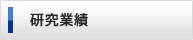研究業績