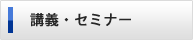講義・セミナー