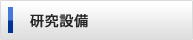研究設備