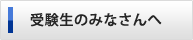 受験生のみなさんへ